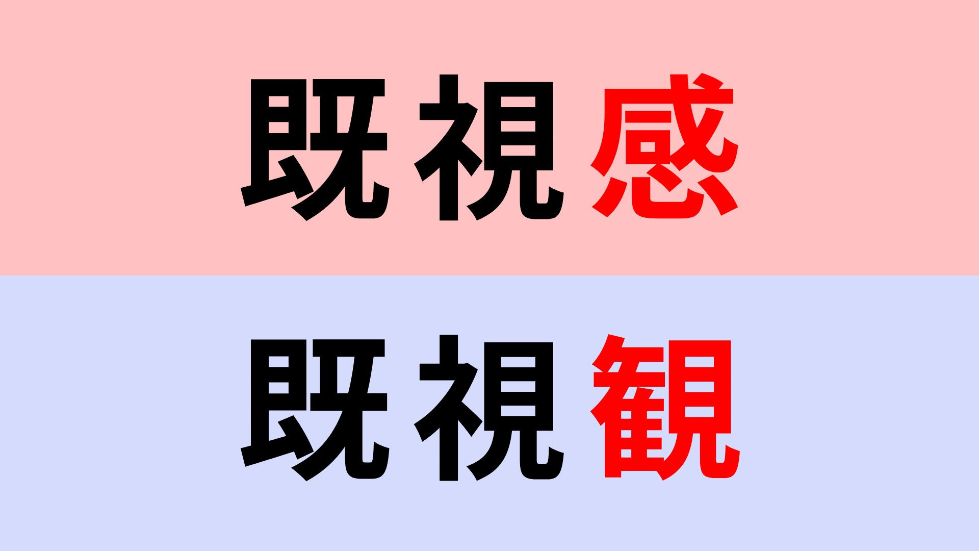 【漢字クイズ】「既視感」or「既視観」正解はどっち？意外と間違えやすい...！