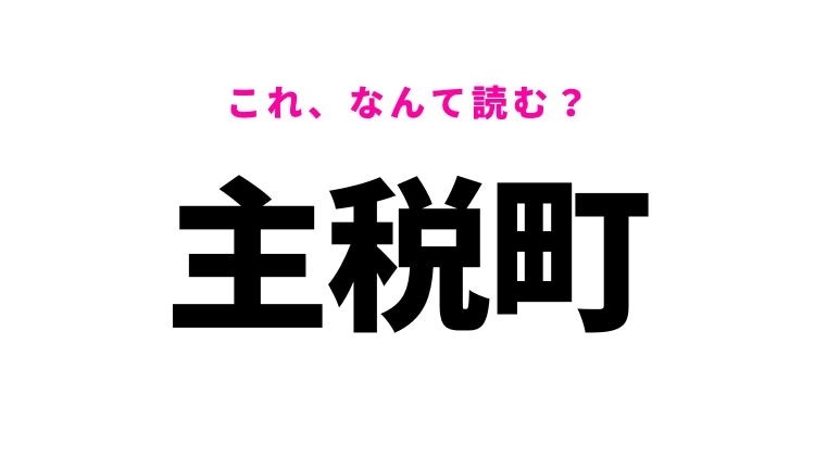 【主税町】はなんて読む？愛知県の地名！