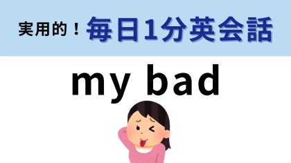 「my bad」の意味は？ネイティブがよく使うフレーズです！【1分英会話】