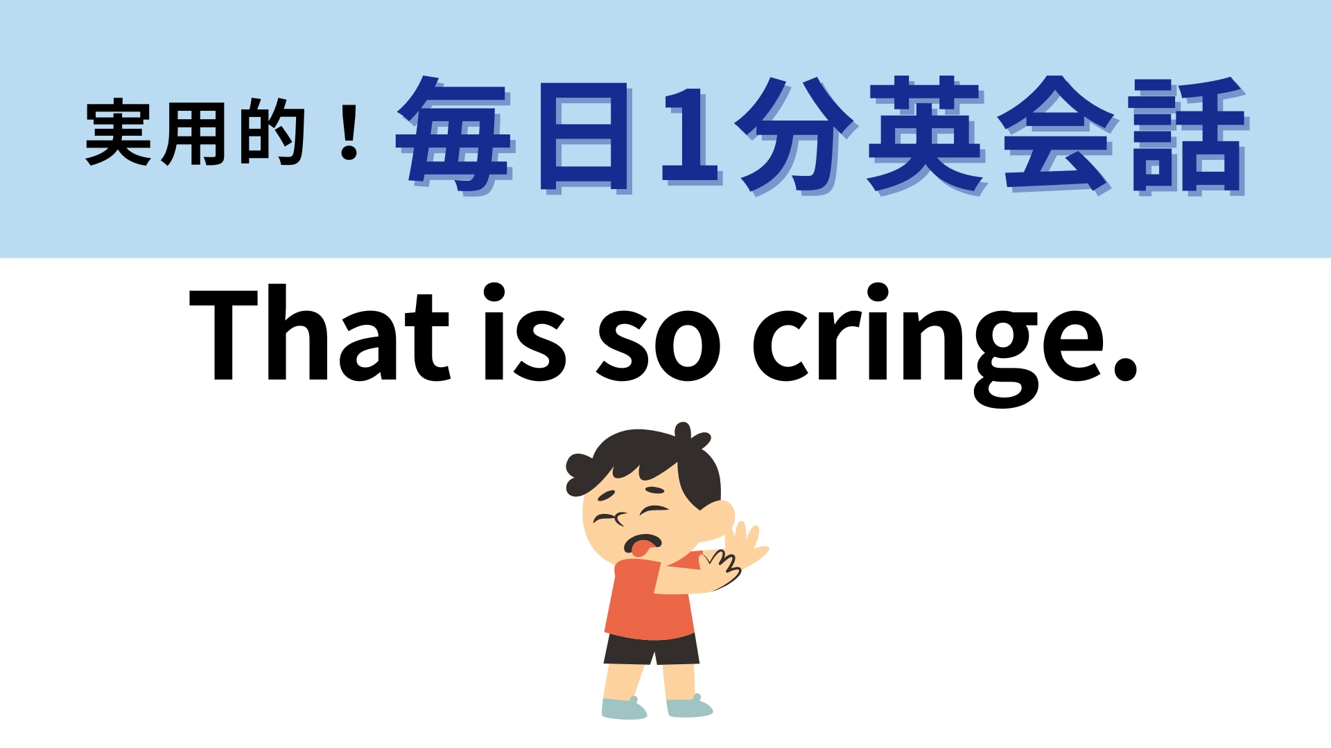 「That is so cringe.」の意味は？日本語では言ったことがあるのでは…！？【1分英会話】