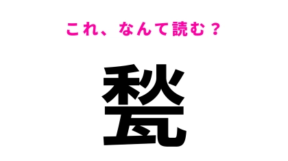 【甃】はなんて読む？ヒントは5文字！？