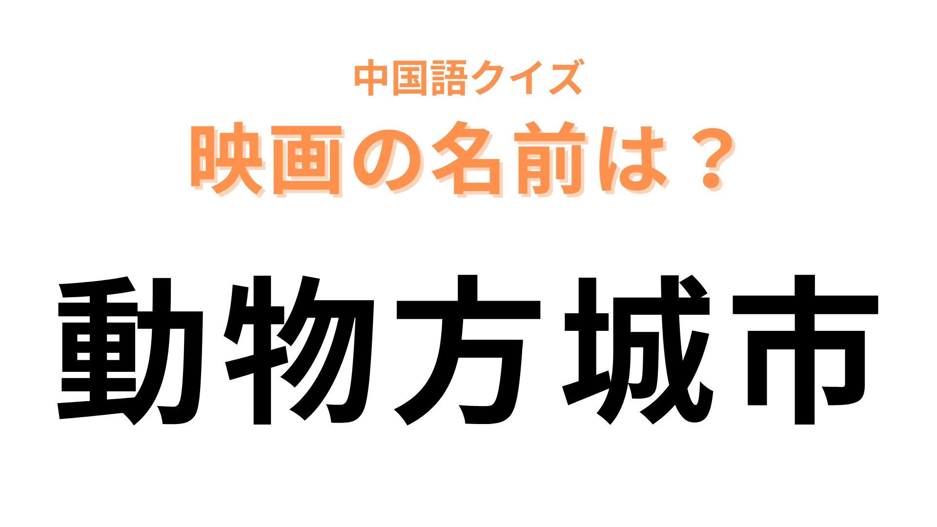 中国語で【動物方城市】と表す映画は？個性豊かな“動物”たちが登場♡