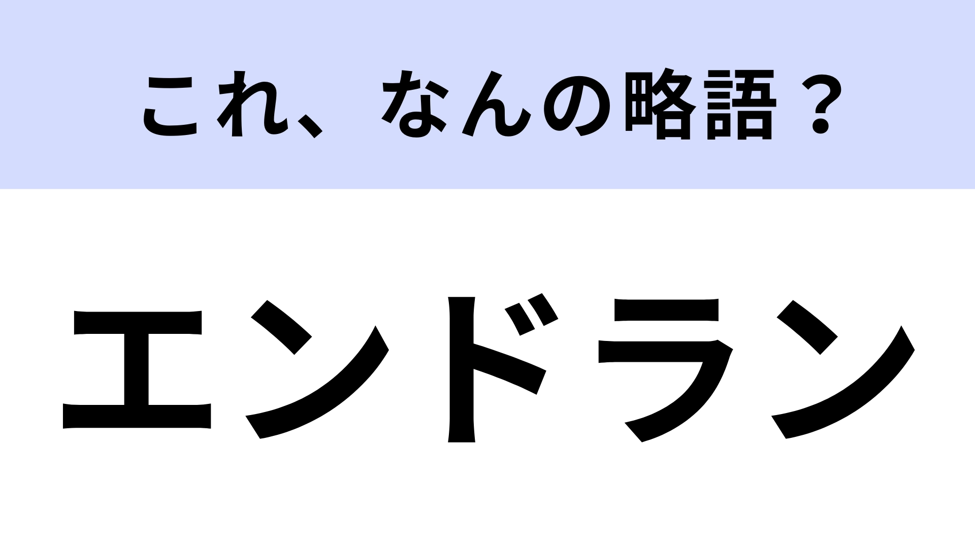 「エンドラン」はなんの略?スポーツに関する言葉!