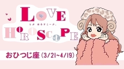 【おひつじ座】今月の恋愛運&全体運♡ 1月22日~3月22日の運勢は?