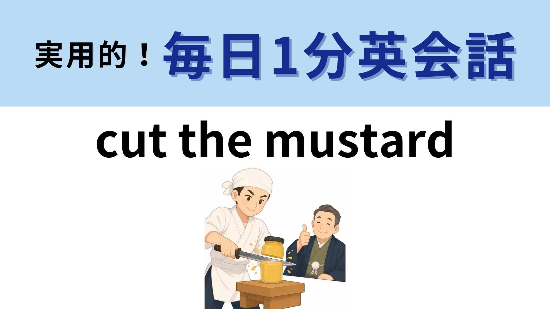 「cut the mustard」の意味は？マスタードを切るとどうなる？【1分英会話】