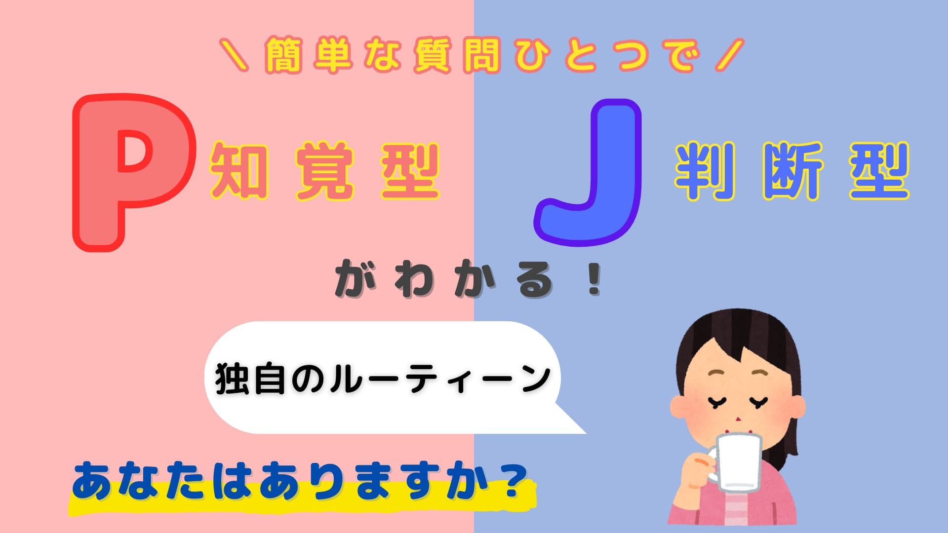 あなたは【P】or【J】？あなたには「ルーティーン」がありますか？【16タイプ診断】