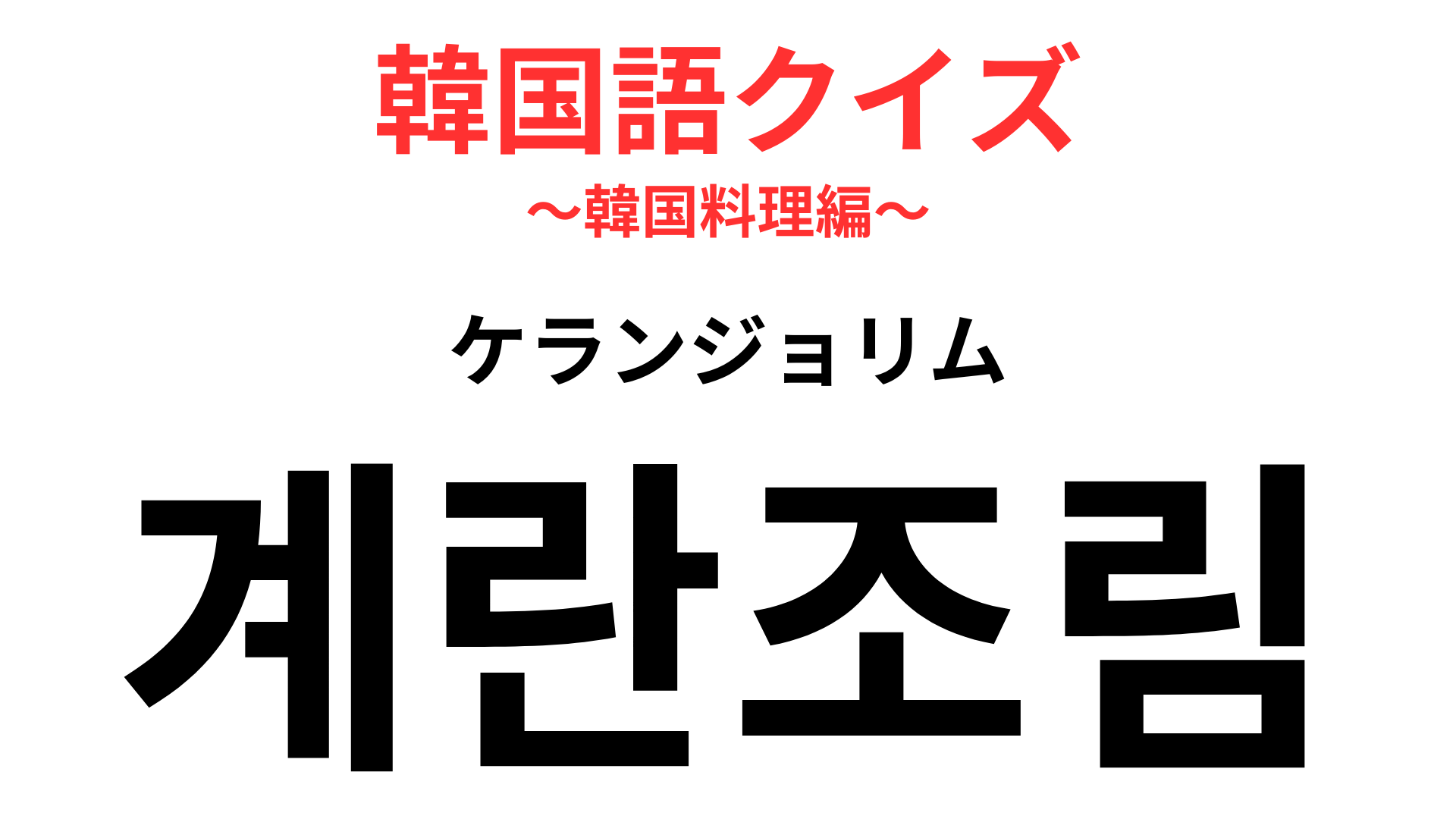 「계란조림（ケランジョリム）」の意味は？ご飯泥棒と呼ばれるおかずのひとつ！