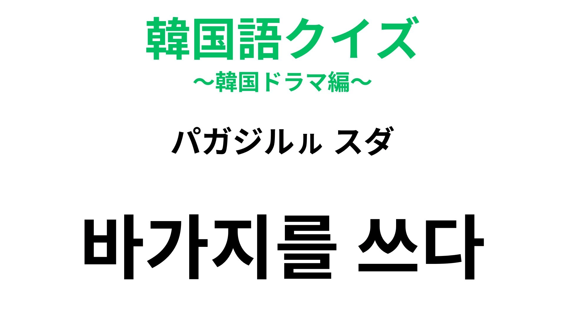 【韓国語クイズ】「바가지를 쓰다（パガジルㇽ スダ）」の意味は？ギャンブルが由来という説がある慣用句！