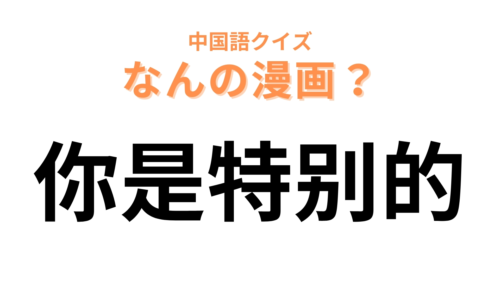 中国語で【你是特别的】と表す漫画は?アイドルとの秘密の恋を描いた作品!
