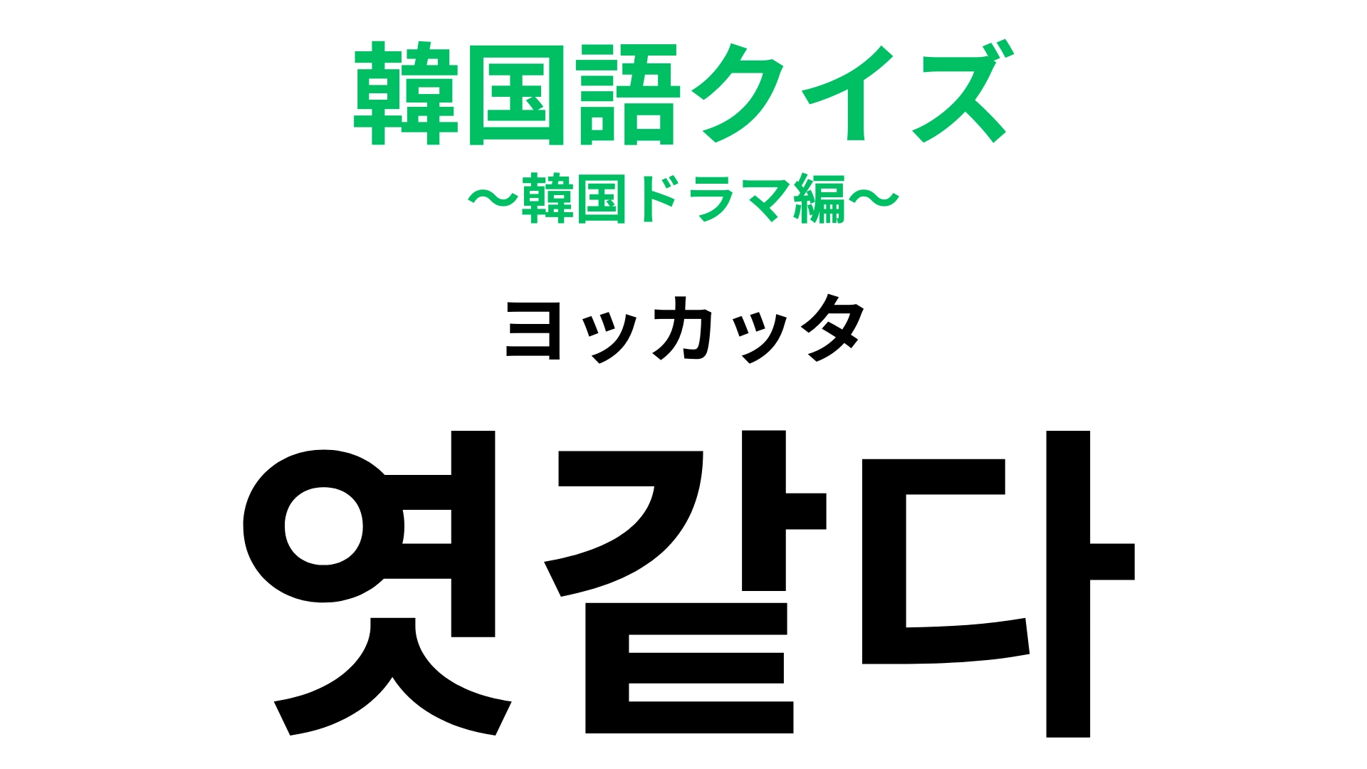 【韓国語クイズ】「엿같다(ヨッカッタ)」の意味は?ひとりごとで言うとスッキリするかも…!