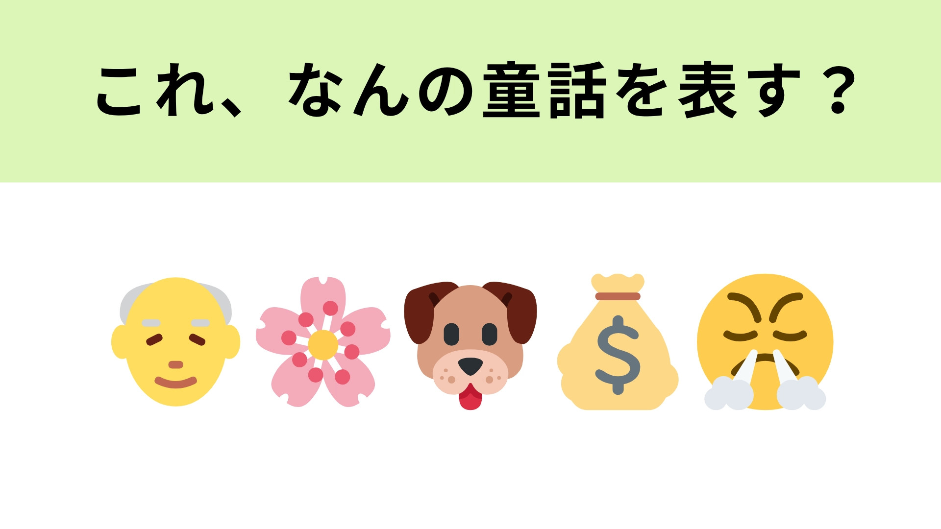 この絵文字が表す童話は？これはかなり易しめの問題！