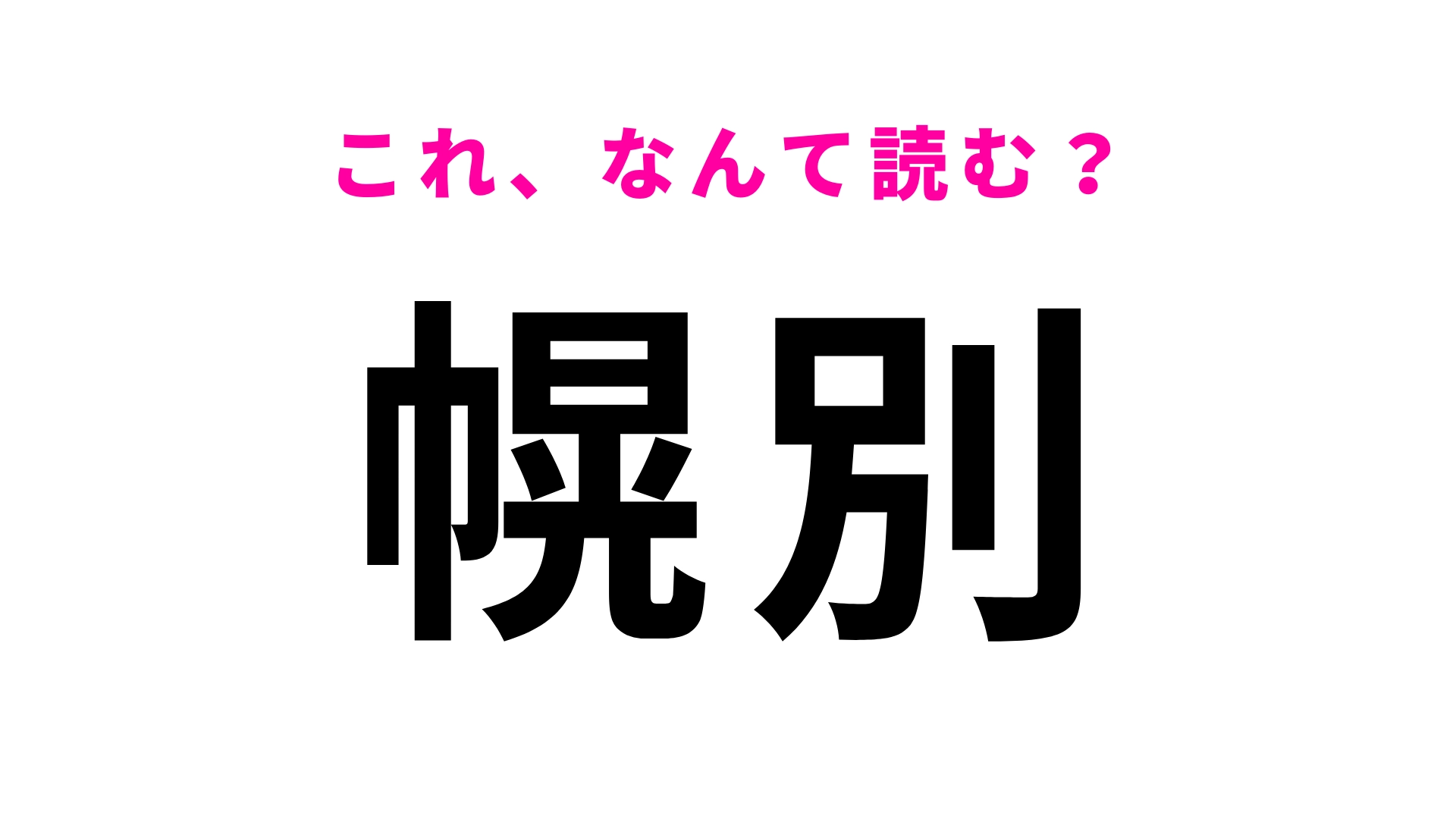 【漢字クイズ】「幌別」はなんて読む？最初の文字から間違える…！