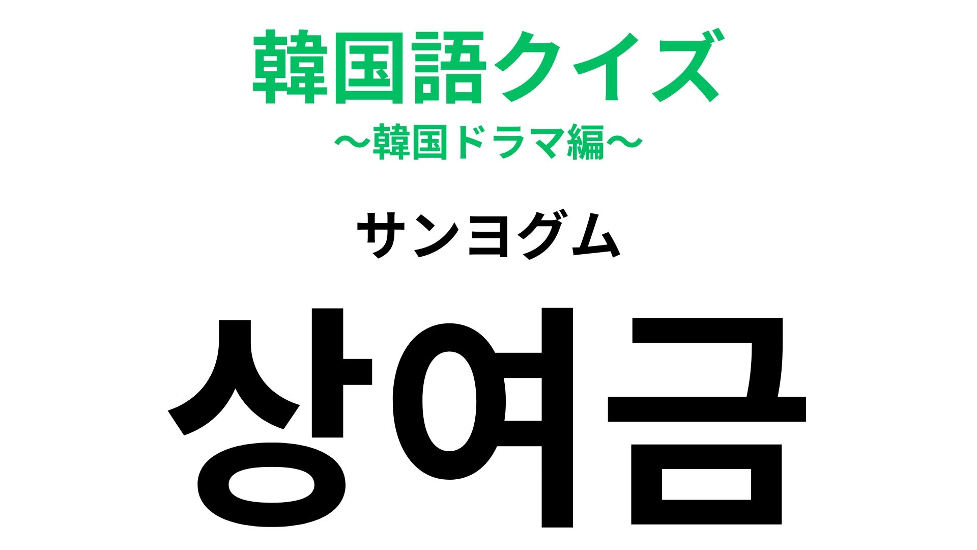 「상여금（サンヨグム）」の意味は？仕事のモチベになるかも...！