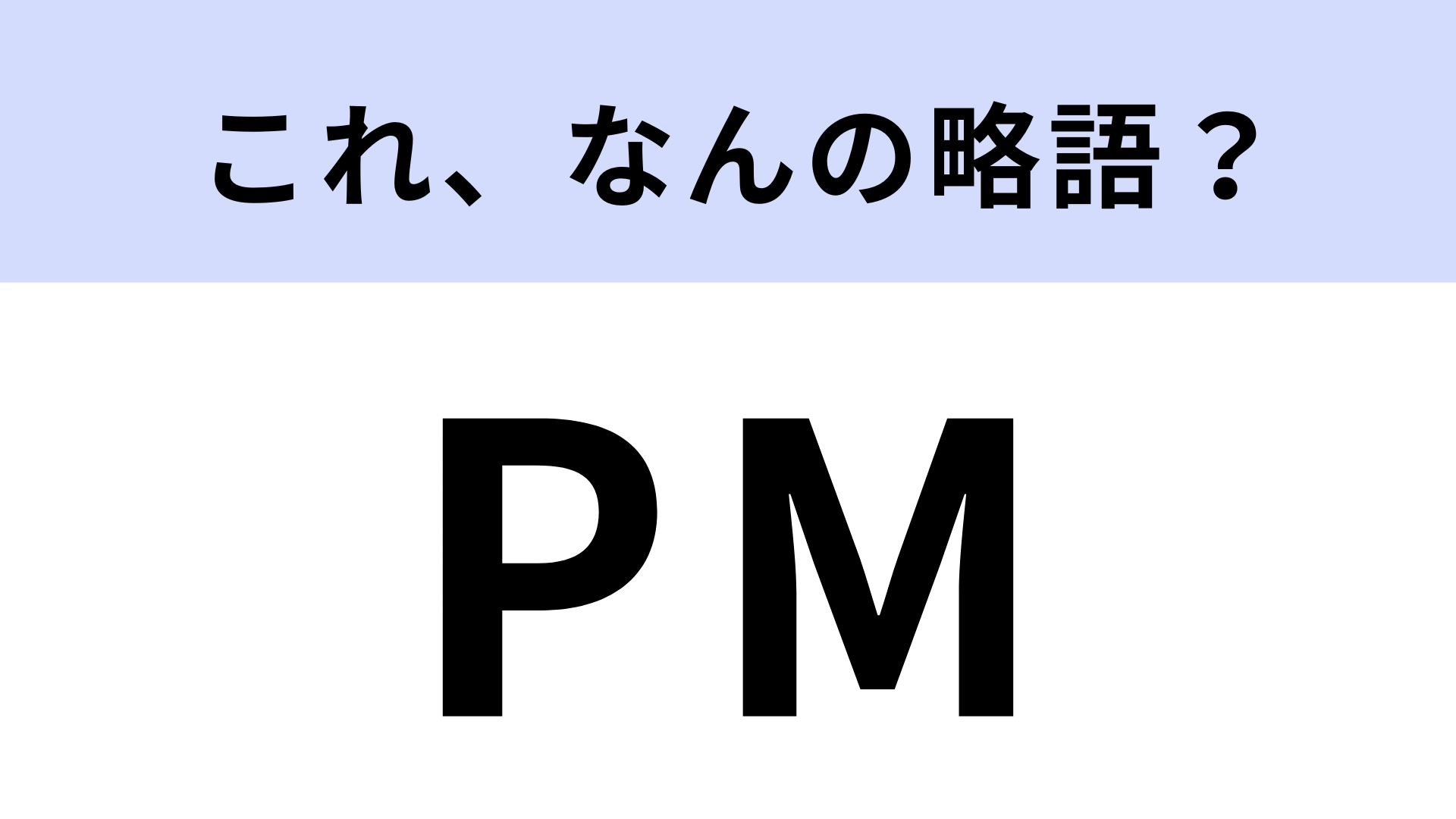 午後を表す「PM」はなんの略？大人でも知らない人多数…！【略語クイズ】