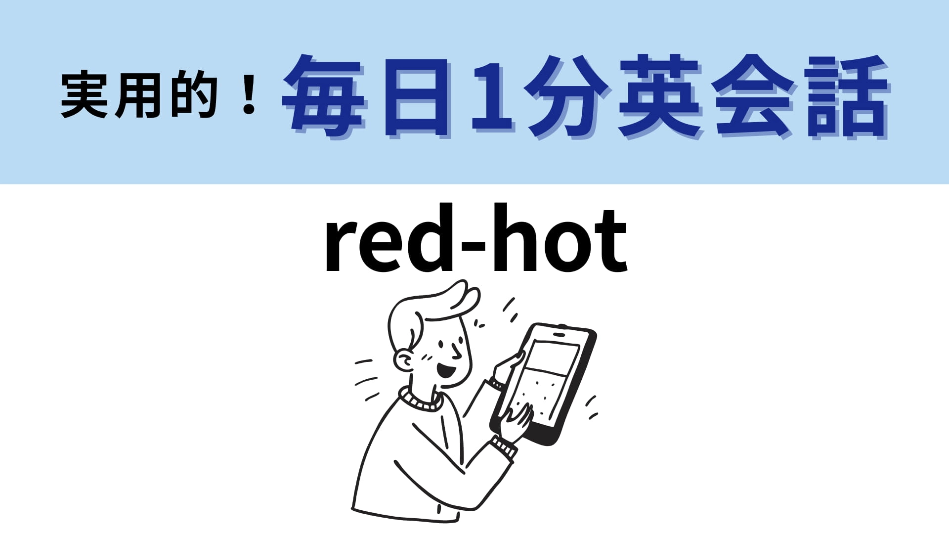 「red-hot」の意味は?食べ物のことではありません…!【1分英会話】