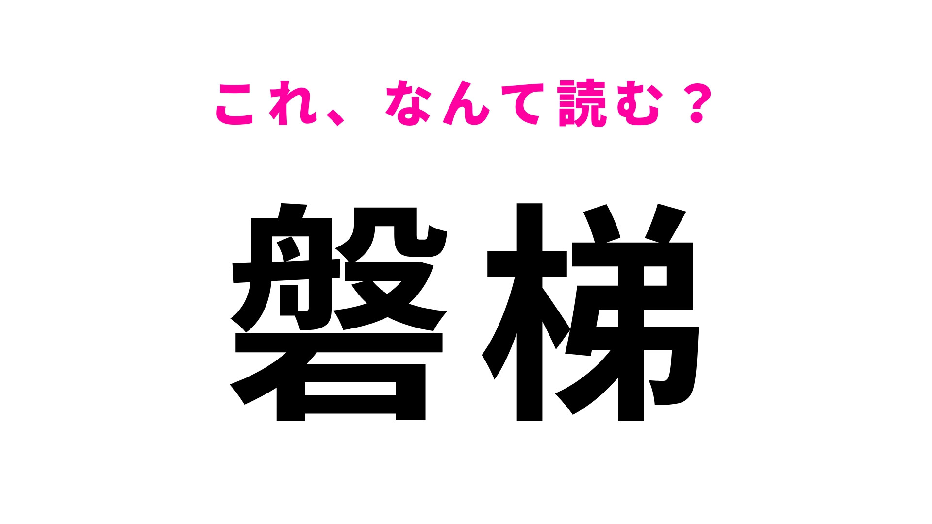 「磐梯」はなんて読む？「ば」から始まる…福島県の地名です！