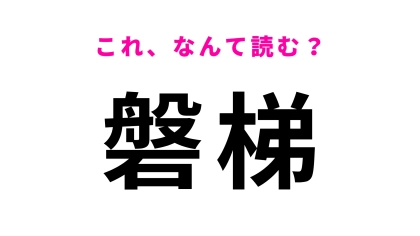 「磐梯」はなんて読む？「ば」から始まる…福島県の地名です！