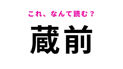 「蔵前」はなんて読む？東京スカイツリーからも近い駅！