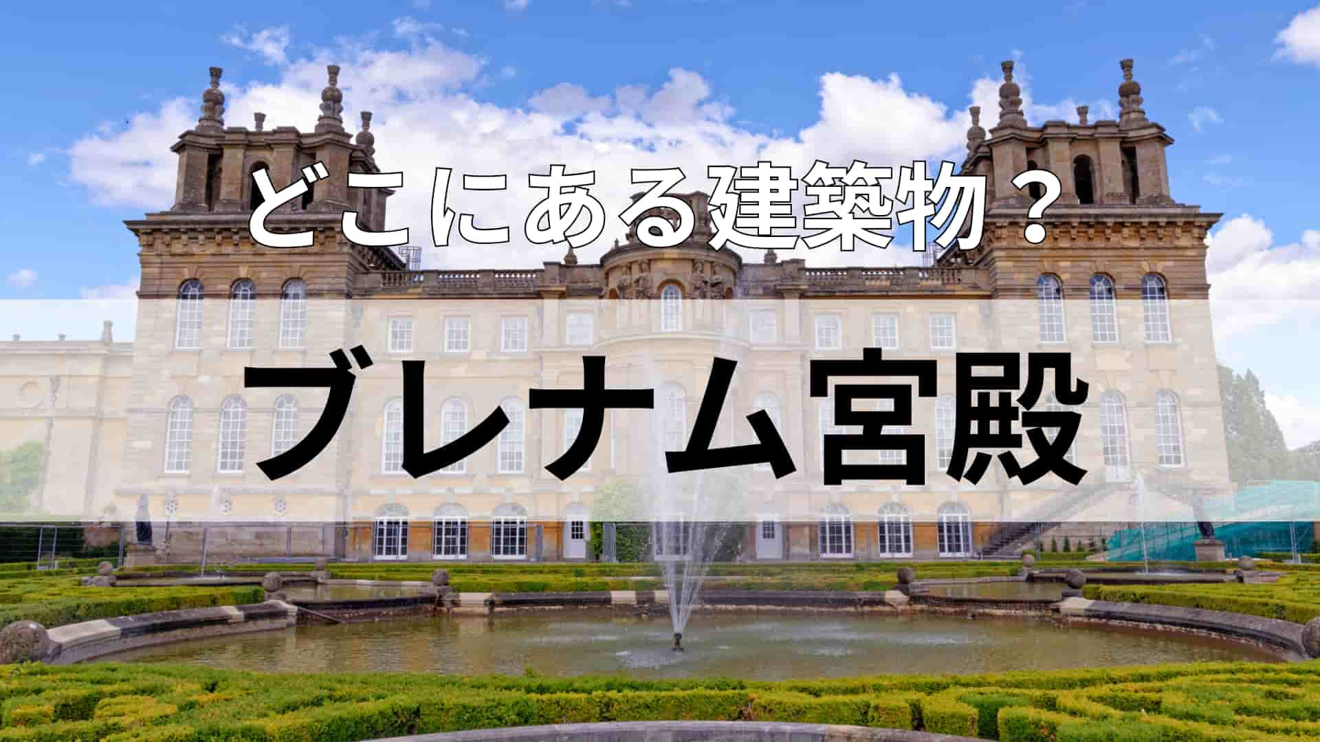 「ブレナム宮殿」どこにある建物？公用語は英語です！