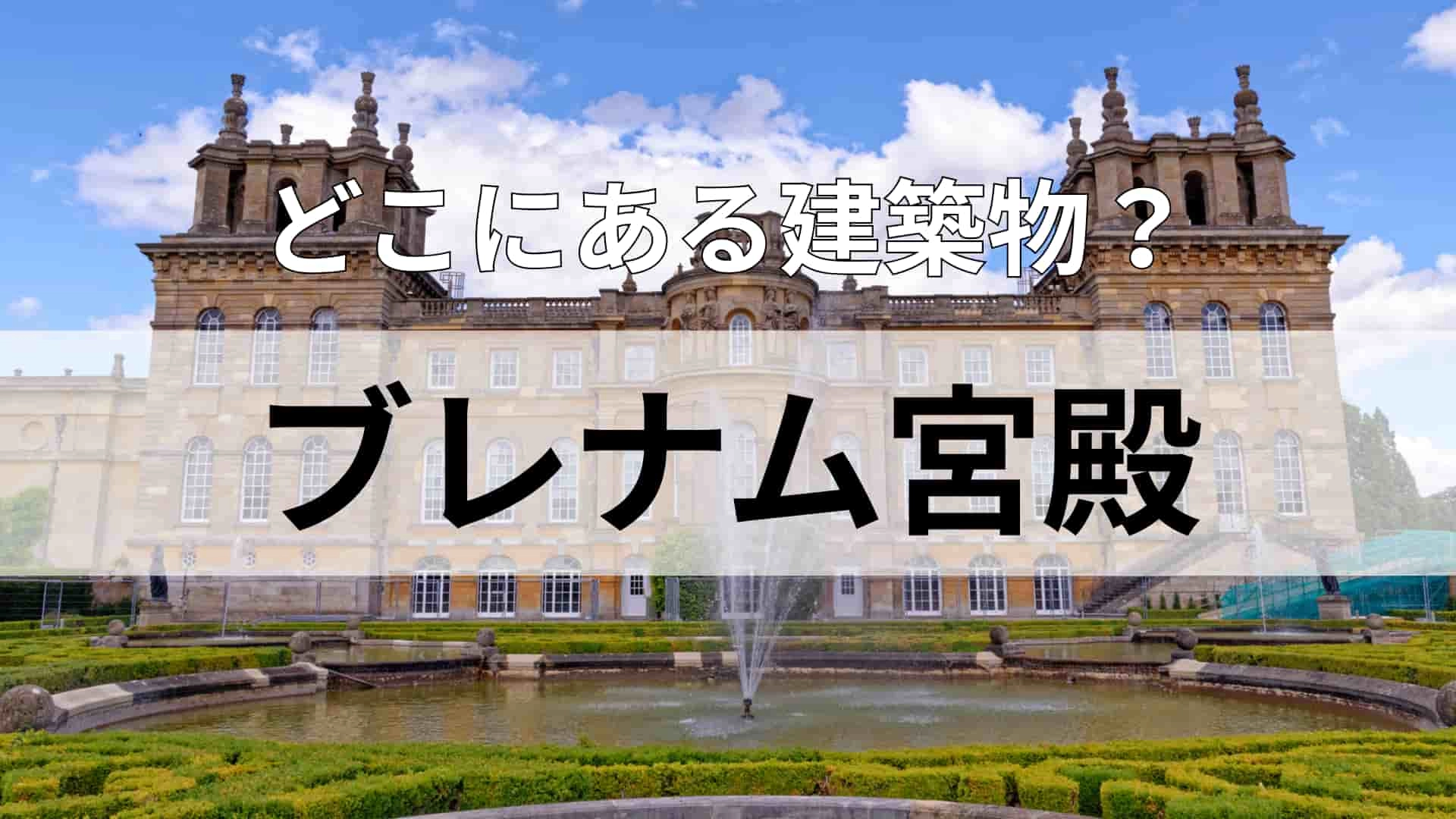 「ブレナム宮殿」どこにある建物？公用語は英語です！