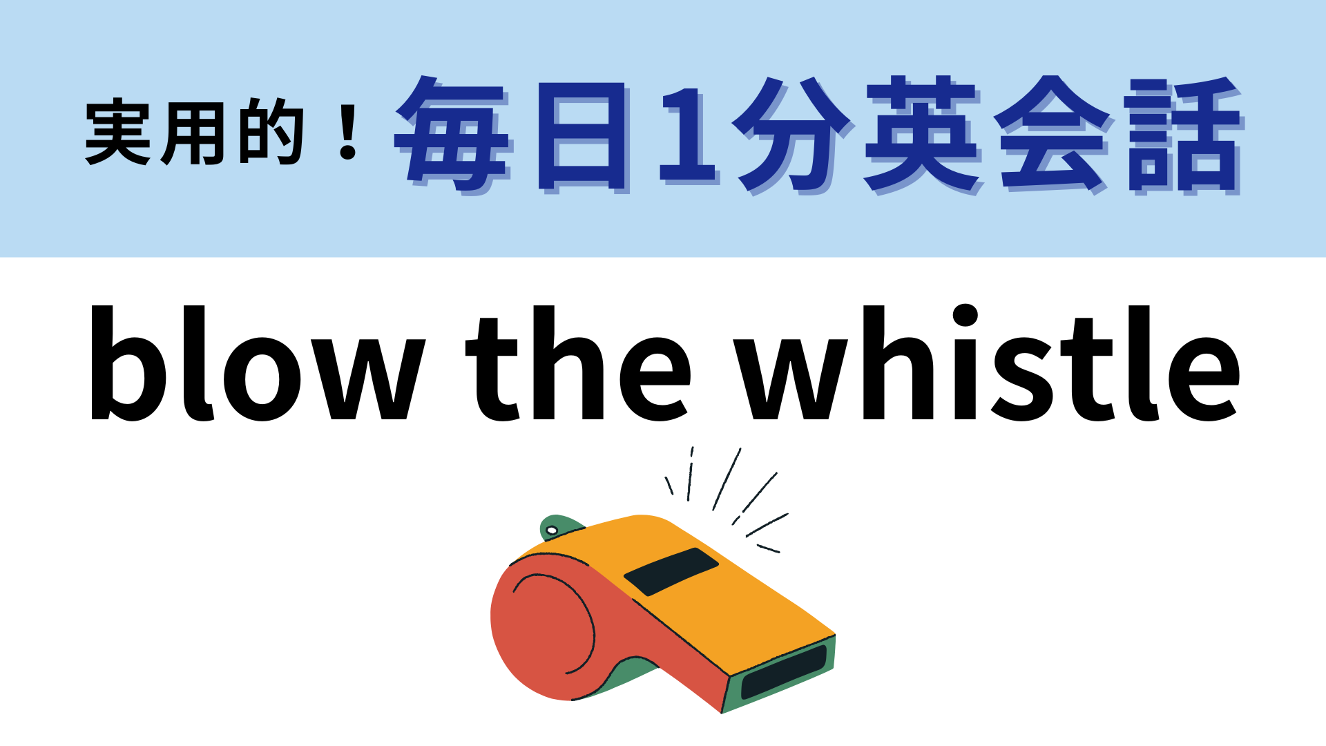 「blow the whistle」の意味は？直訳しても意味が通じません！【1分英会話】