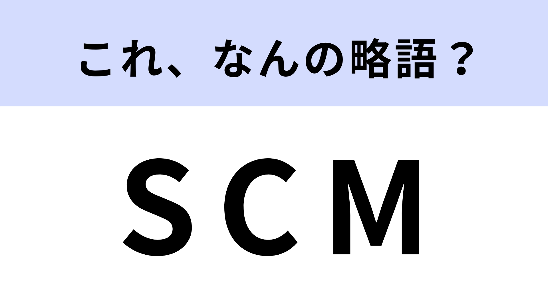 「SCM」はなんの略？生産・流通プロセスのこと！【略語クイズ】