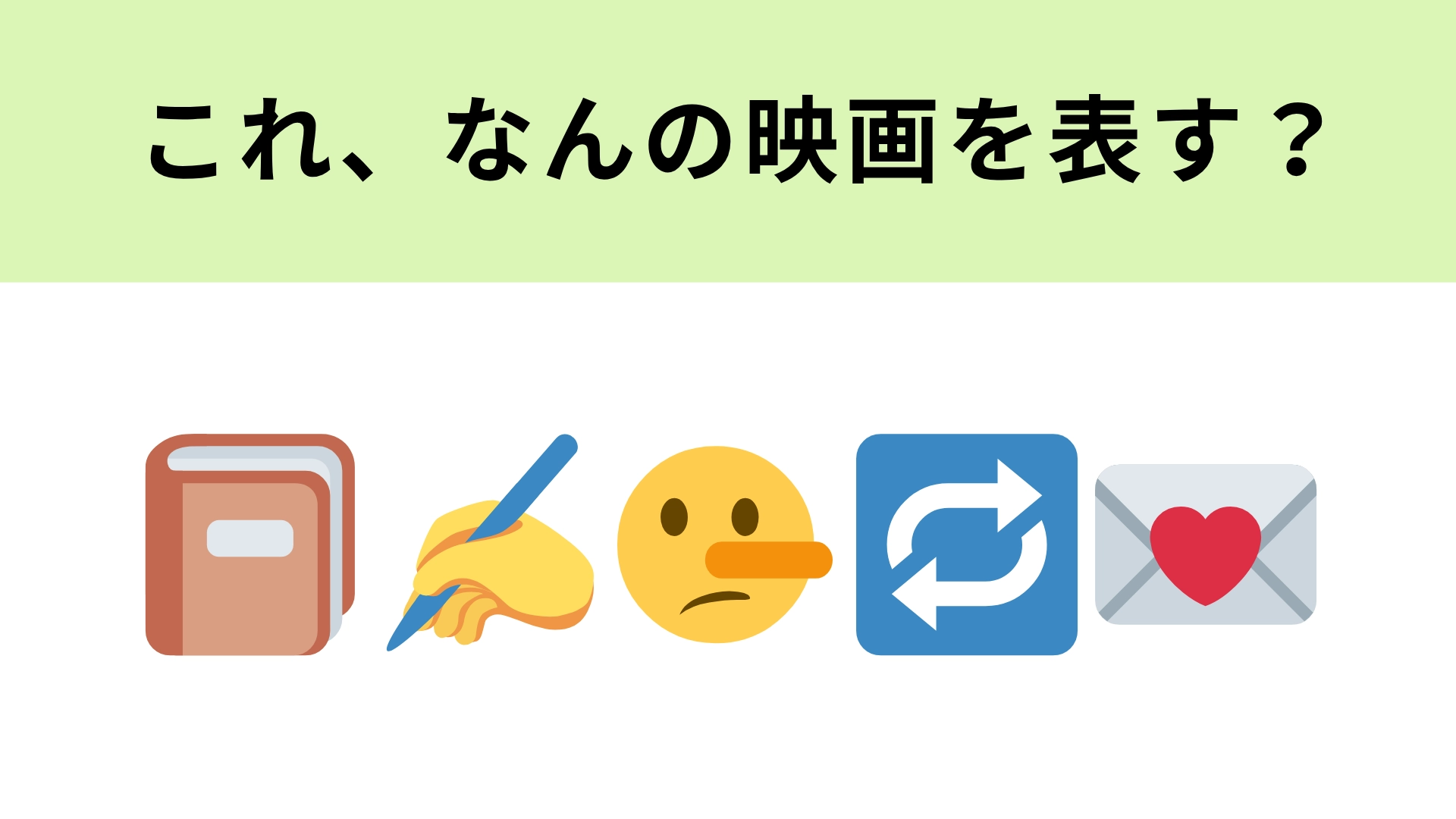 この絵文字が表す映画は？“ウソ”から始まった切ない片思い♡