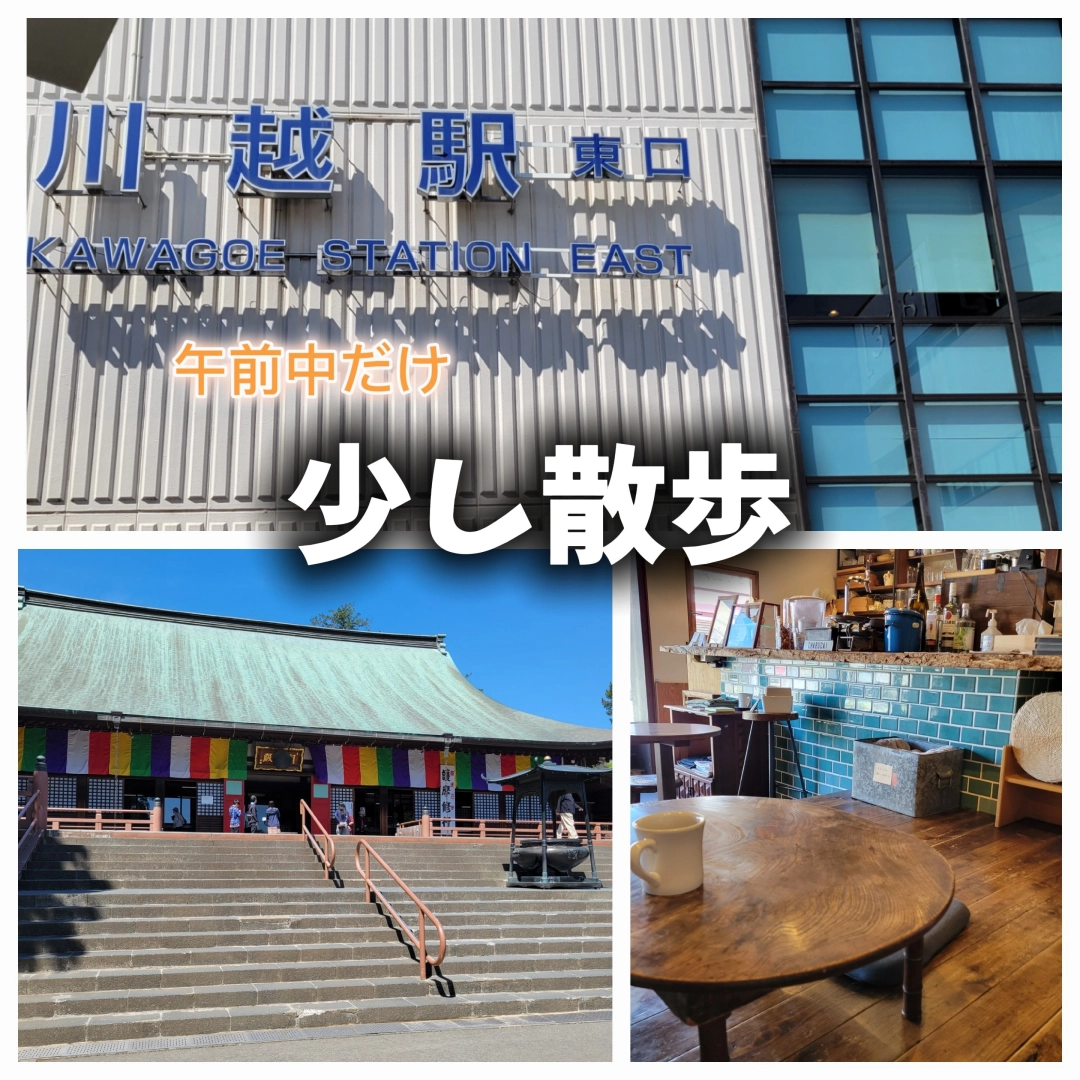 【午前中だけ】川越を少し散歩