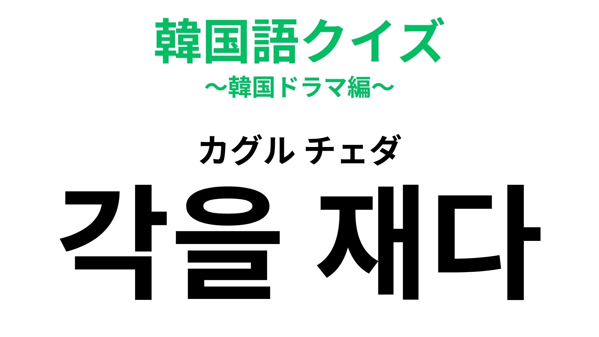 「각을 재다（カグル チェダ）」の意味は？告白前の“探り”を一言で！【韓国語クイズ】