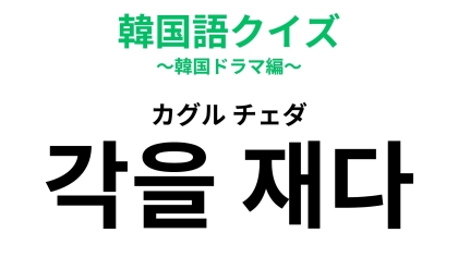 「각을 재다（カグル チェダ）」の意味は？告白前の“探り”を一言で！【韓国語クイズ】