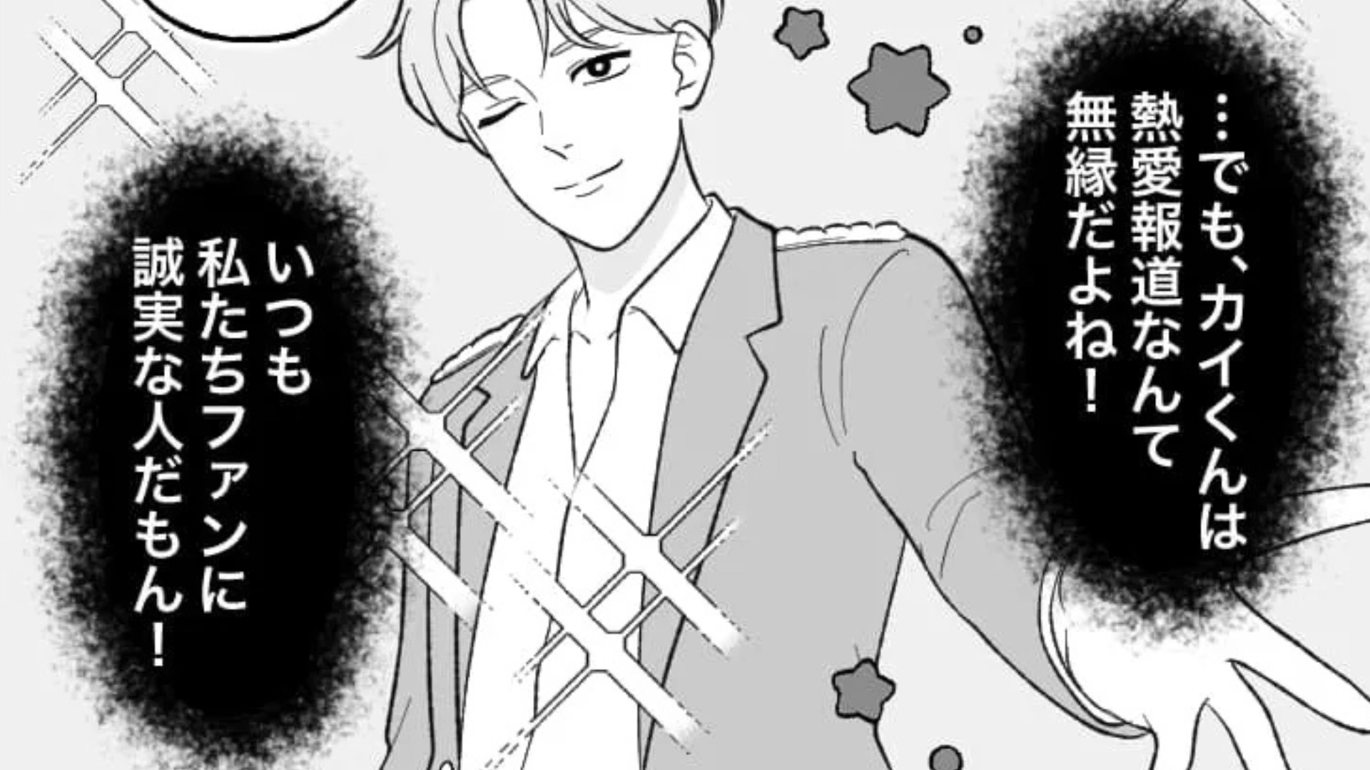 友だちの推しがグループ脱退！？その後、リアコの主人公に【まさかの悲劇】が...！・前編