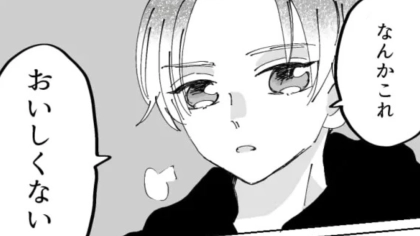 「お前って料理下手だよな」彼氏の【ノンデリ発言】にもう限界...痺れを切らした主人公が下した決断とは！？・前編