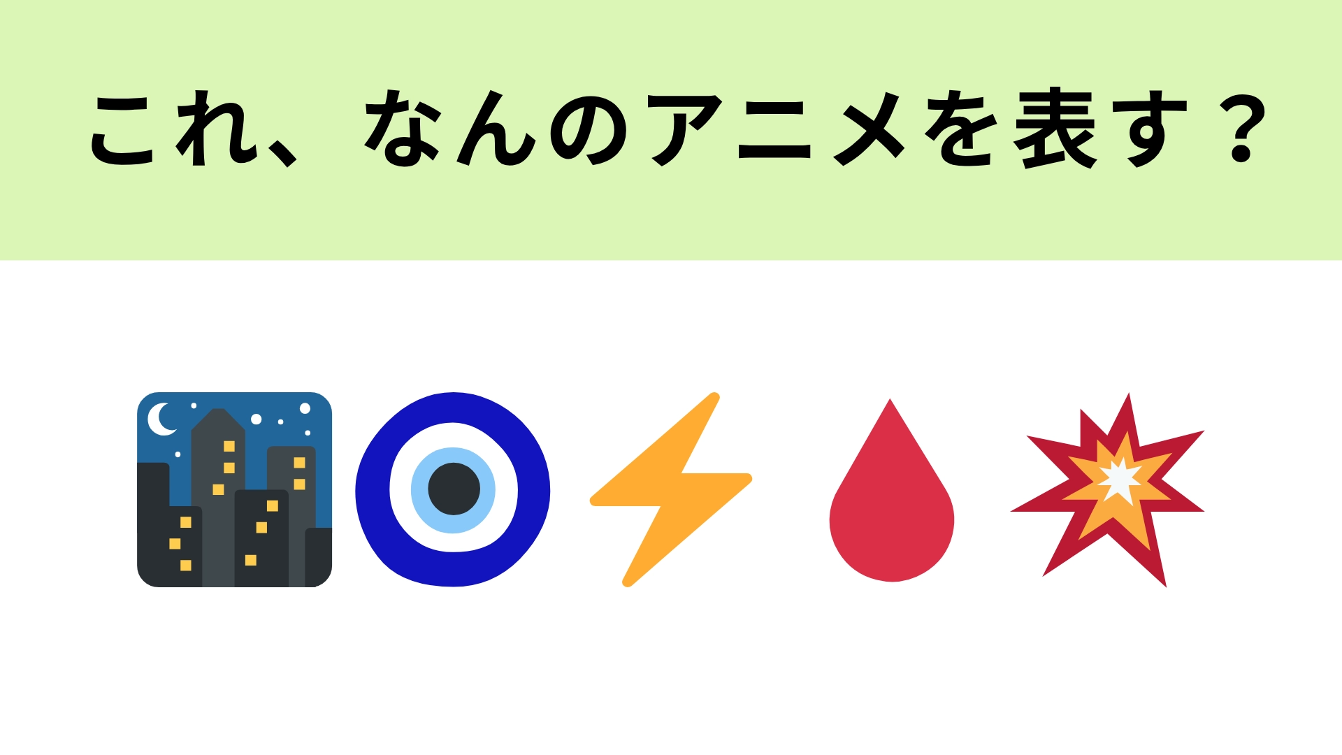 この絵文字が表すアニメは？個性的な新感覚バトルアクション作品！