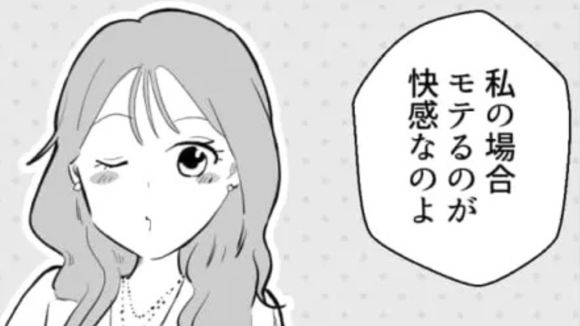 「恋愛必勝法は飴とムチ」友だちが語ったモテテクが衝撃的すぎて信じられない！・前編