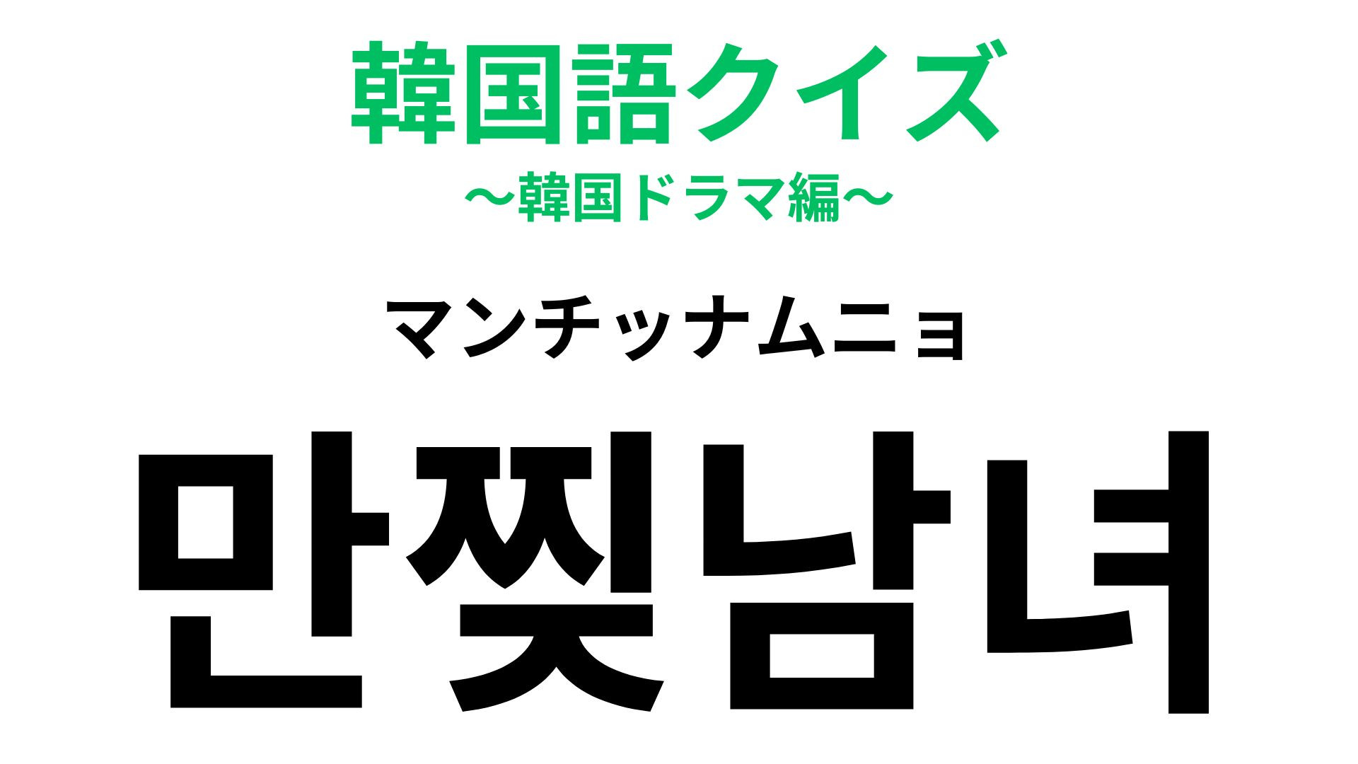 「만찢남녀（マンチッナムニョ）」の意味は？3次元を超えた美しさ...！？【韓国語クイズ】
