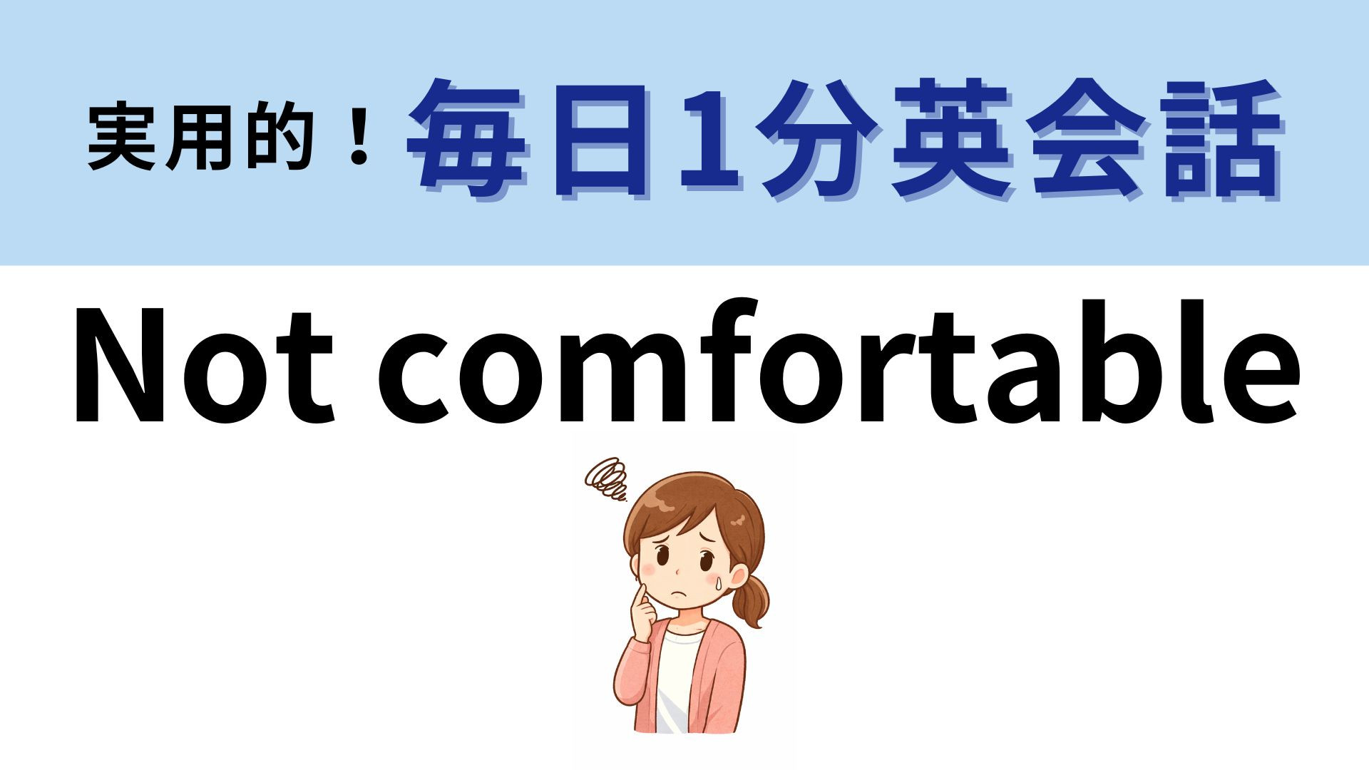 「Not comfortable」の意味は？「NO！」の遠回しな表現【1分英会話】