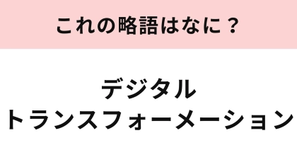 【略語クイズ】「デジタルトランスフォーメーション」の略語は？情報社会に関する用語...！