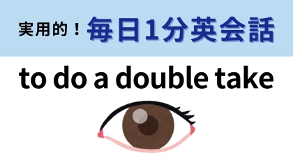 「to do a double take」の意味は？驚きを表現するフレーズ！ドラマなどでもよく使われているかも...【1分英会話】