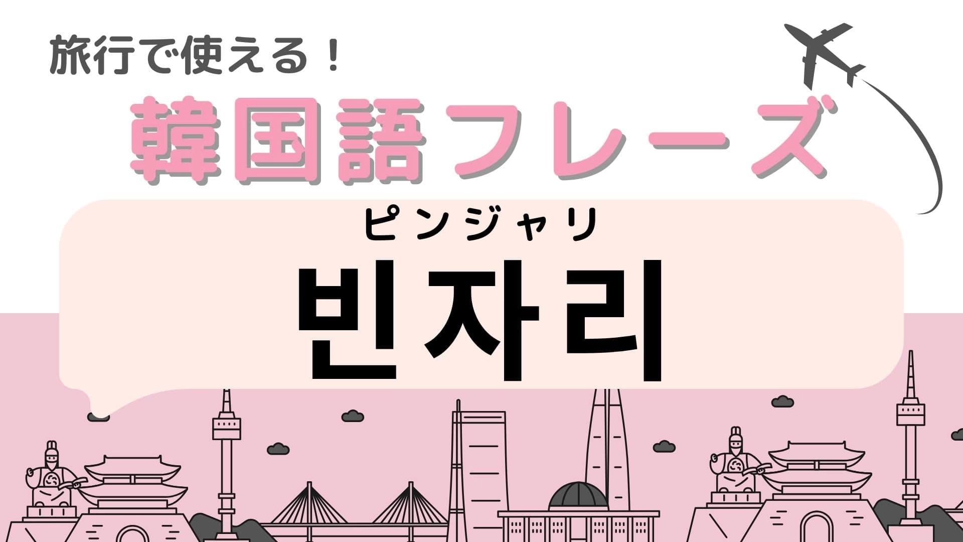 「빈자리（ピンジャリ）」の意味は？韓国旅行上級者はみんな使っている…！？【韓国語クイズ】