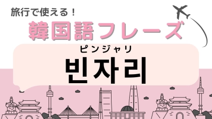 「빈자리（ピンジャリ）」の意味は？韓国旅行上級者はみんな使っている…！？【韓国語クイズ】