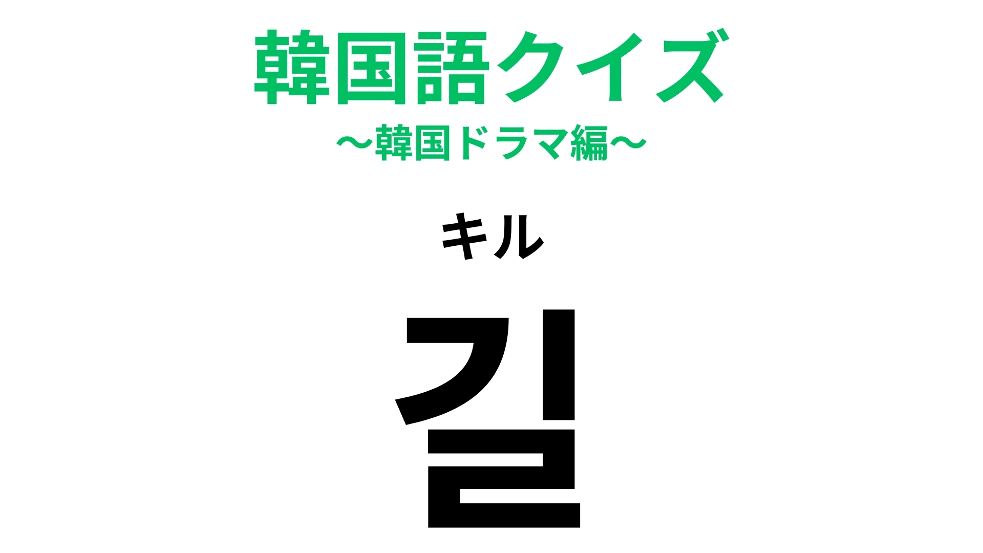 「길(キル)」の意味は?標識などでよく見かける言葉!