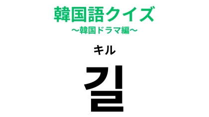 「길（キル）」の意味は？標識などでよく見かける言葉！