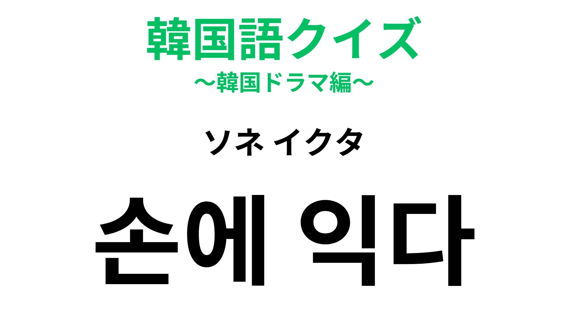 【韓国語クイズ】「손에 익다(ソネ イクタ)」の意味は?即答できたらすごい...!