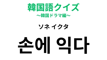 【韓国語クイズ】「손에 익다（ソネ イクタ）」の意味は？即答できたらすごい...！
