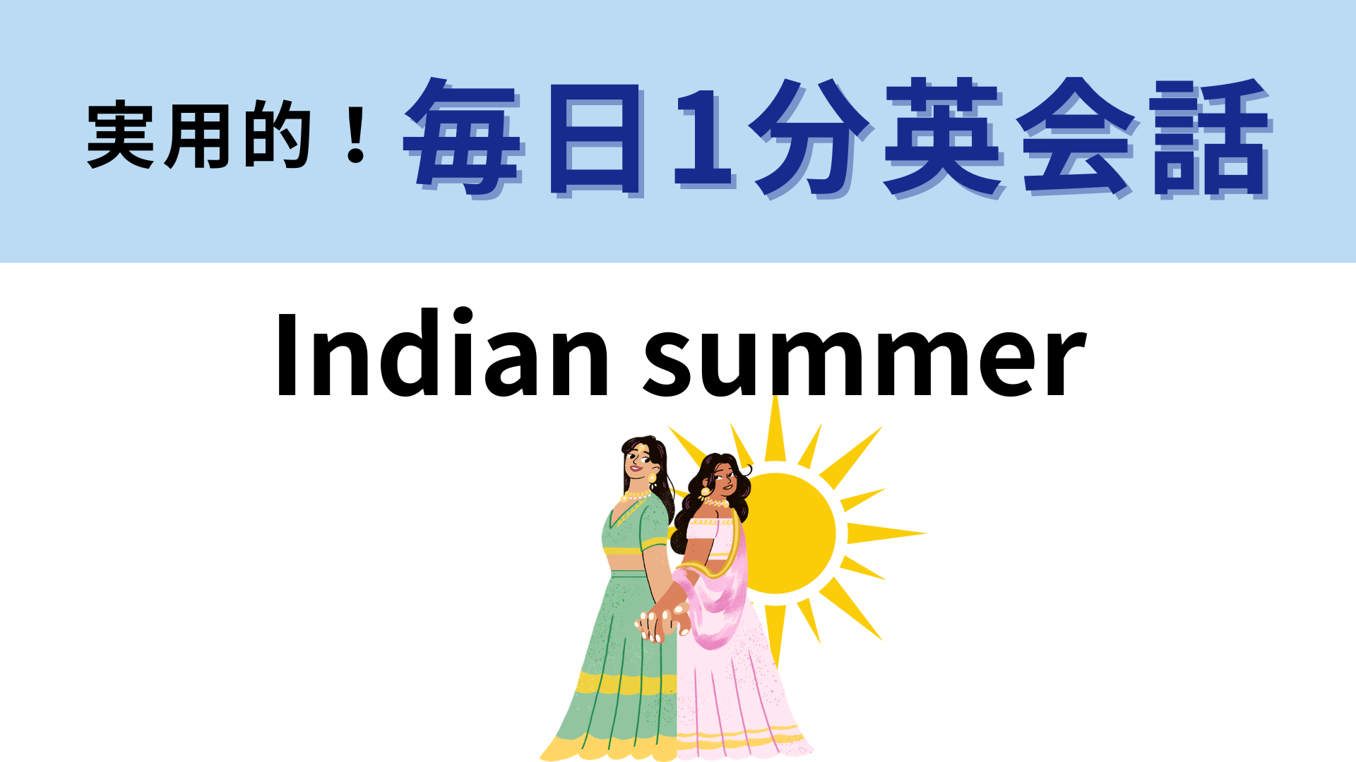 「Indian summer」の意味は？直訳すると、インドの夏…？【1分英会話】