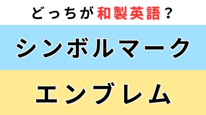 「シンボルマーク」or「エンブレム」どっちが【和製英語】？これがわかったらすごい…！