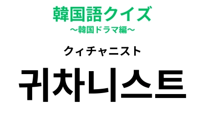 「귀차니스트（クィチャニスト）」の意味は？ある性格を表しています！