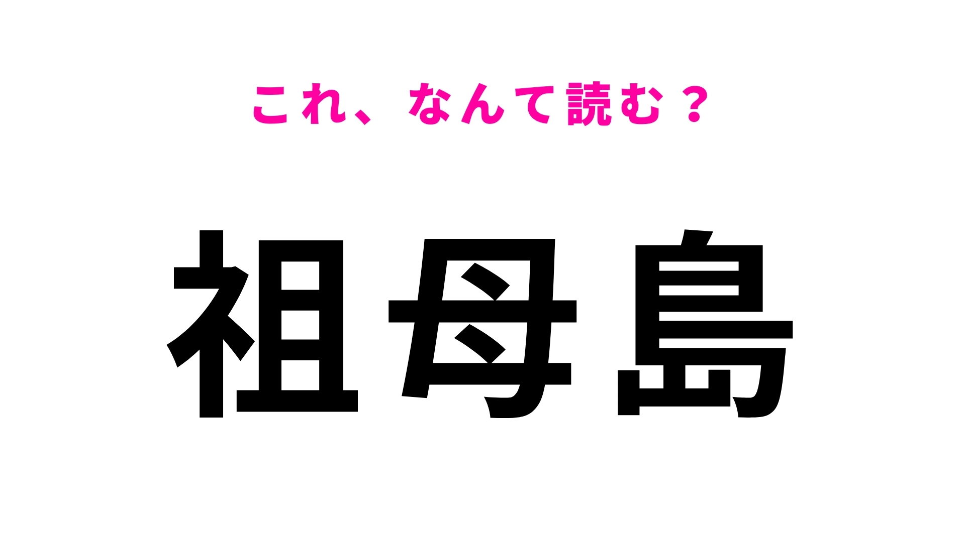 「祖母島」はなんて読む？「う」から始まる群馬県の駅名！