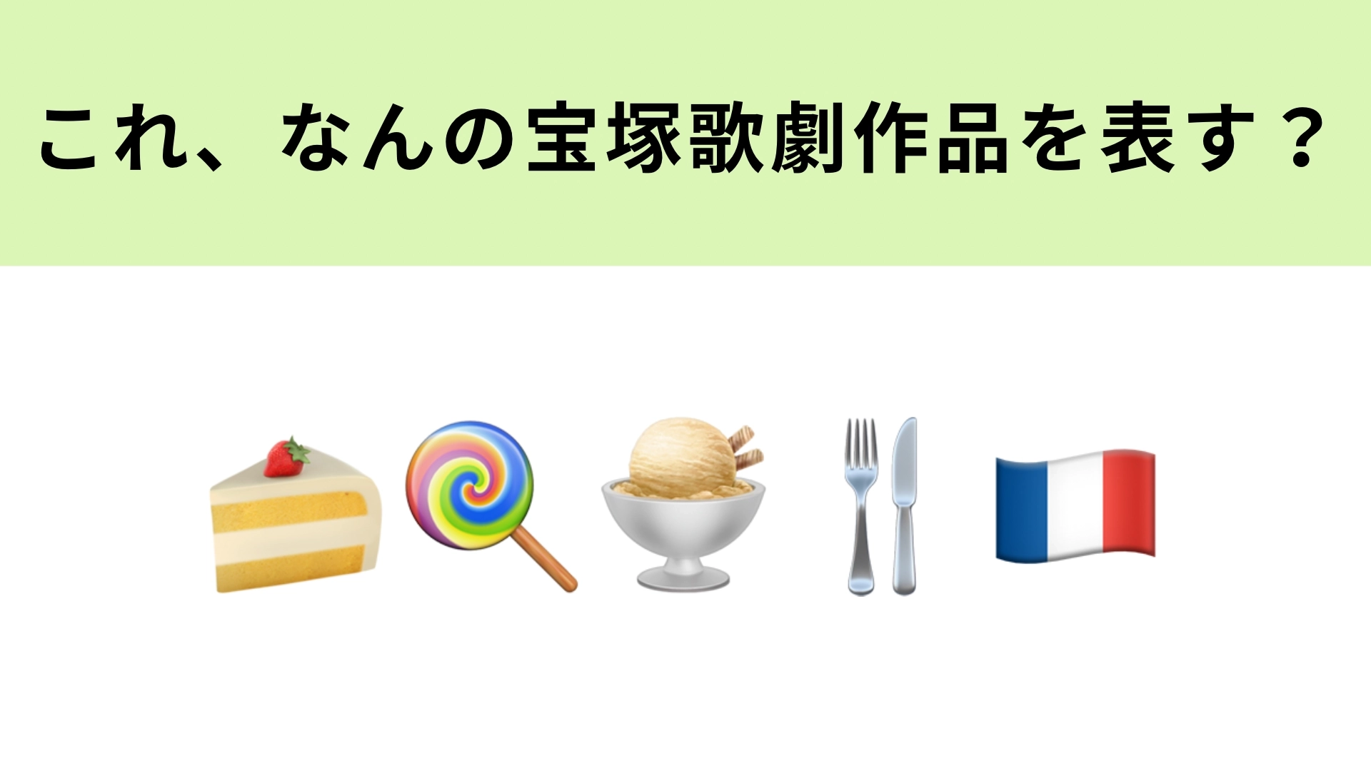 この絵文字が表す宝塚歌劇作品は？甘くて美しいパリ・レヴューです♡