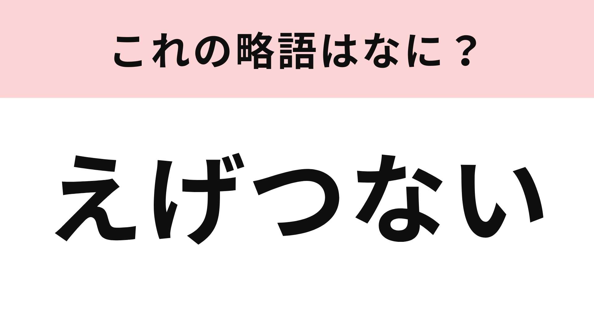 「えげつない」の略語は？普段使っている言葉は略語だったの...！